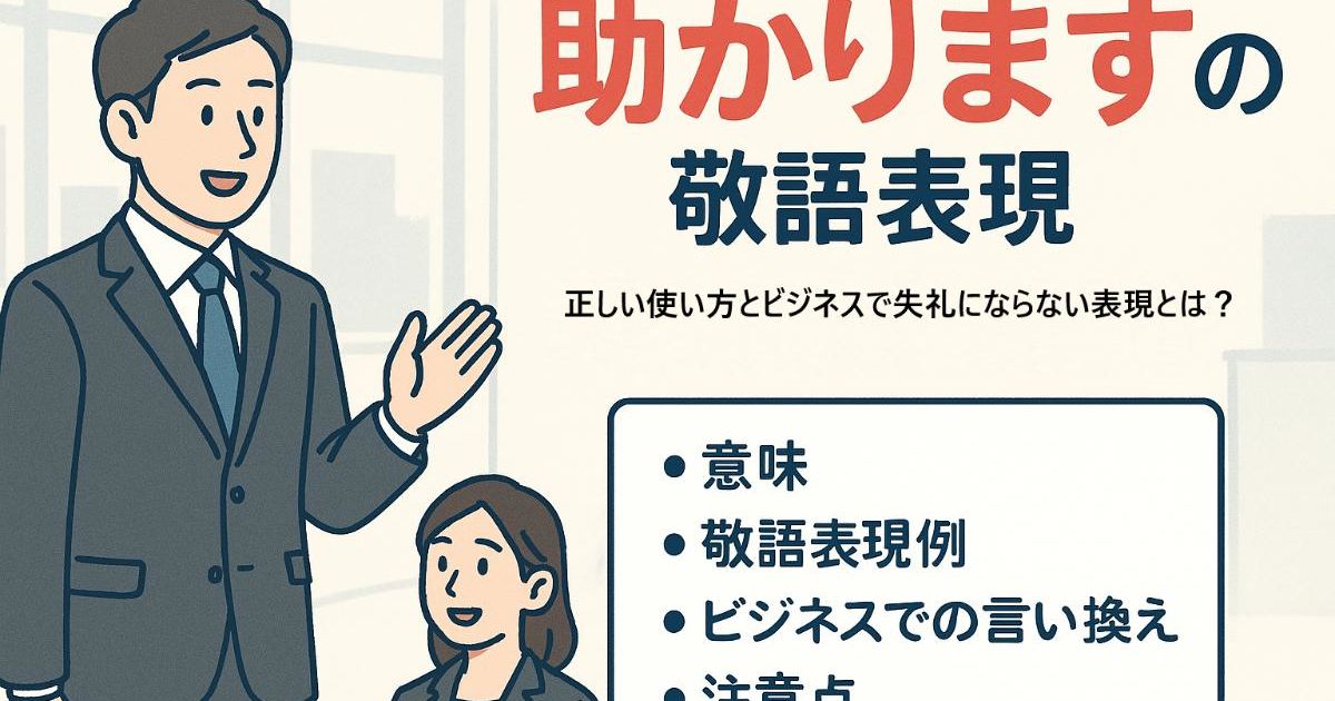 助かりますの敬語の正しい使い方とビジネスで失礼にならない表現とは？