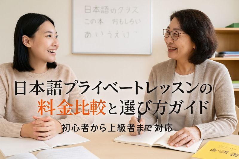 12 日本語 プライベート レッ..