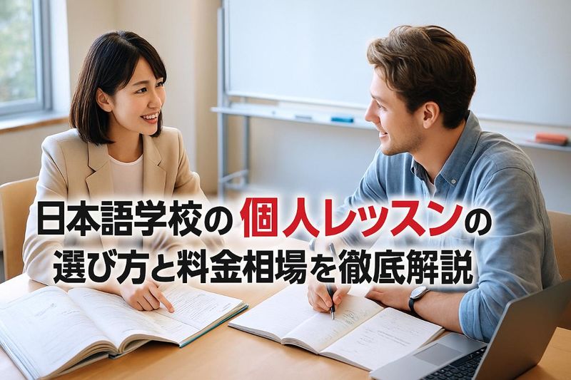 18 日本語学校 個人レッスン.jpg