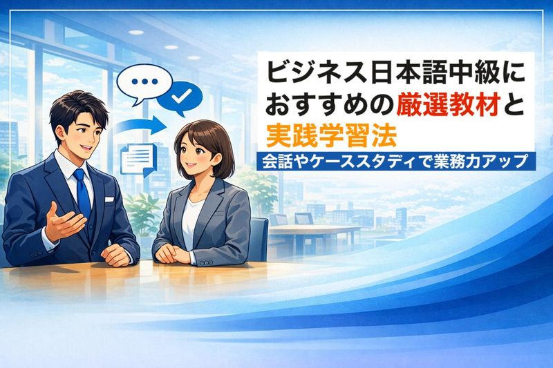 30 ビジネス日本語 中級.jpg