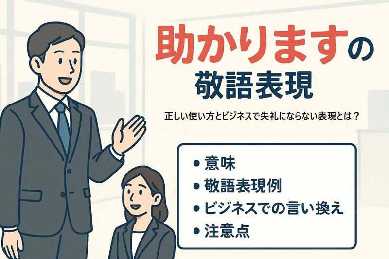 24 助かります 敬語.jpg