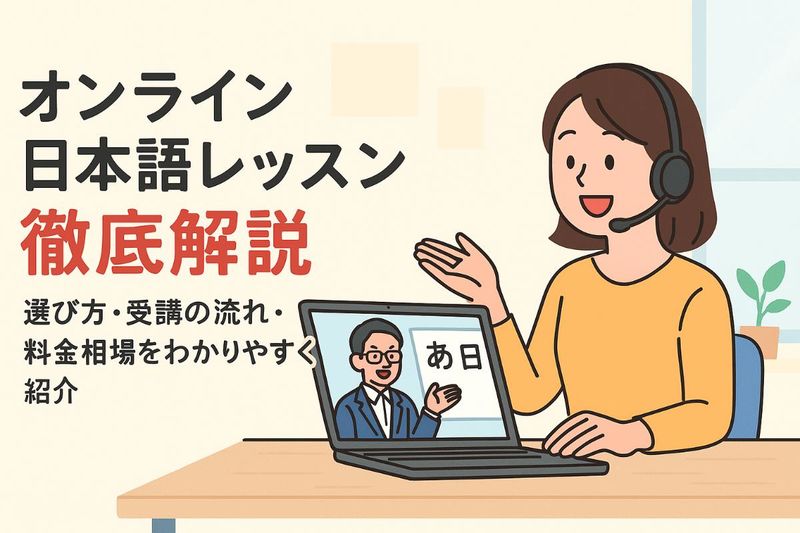 06 日本語レッスン オンライン..