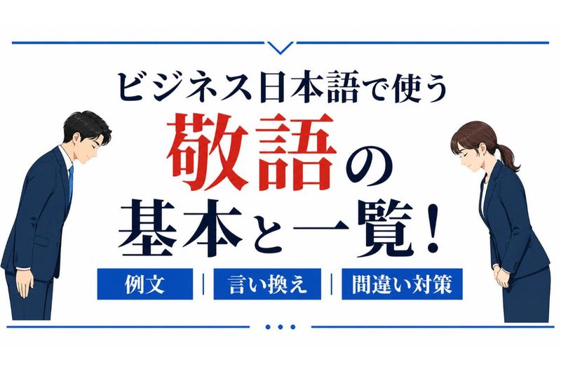 ビジネス日本語 敬語.jpg