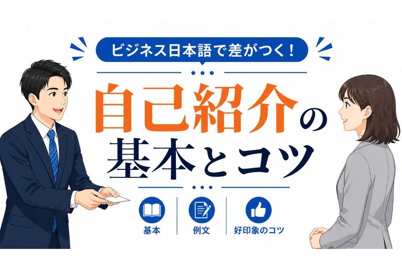 ビジネス日本語 自己紹介...