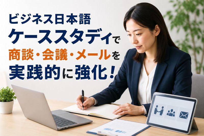 ビジネス日本語 ケースス..