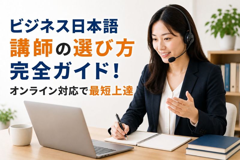 ビジネス日本語 講師.jpg