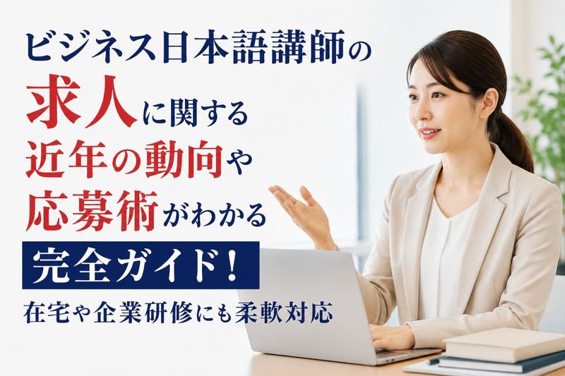 ビジネス日本語 講師 求人..