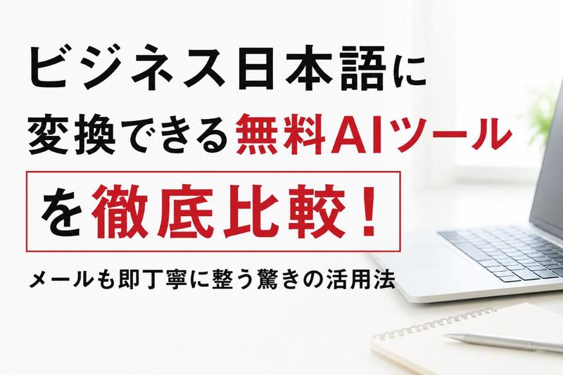 ビジネス日本語 変換.jpg
