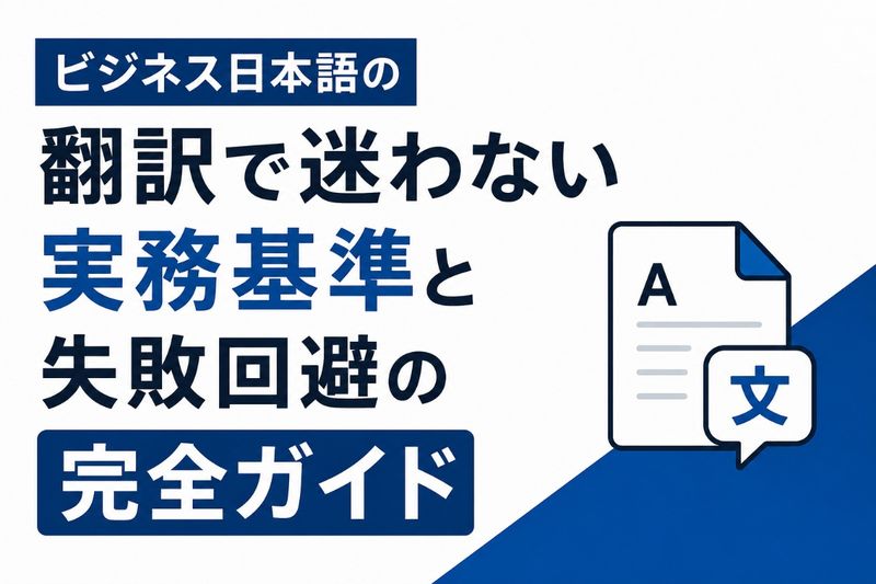 ビジネス日本語 翻訳.jpg