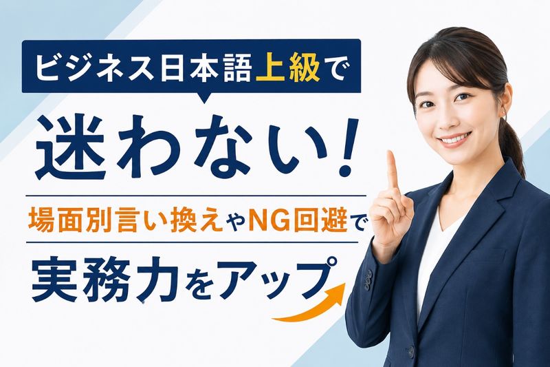 ビジネス日本語 上級.jpg